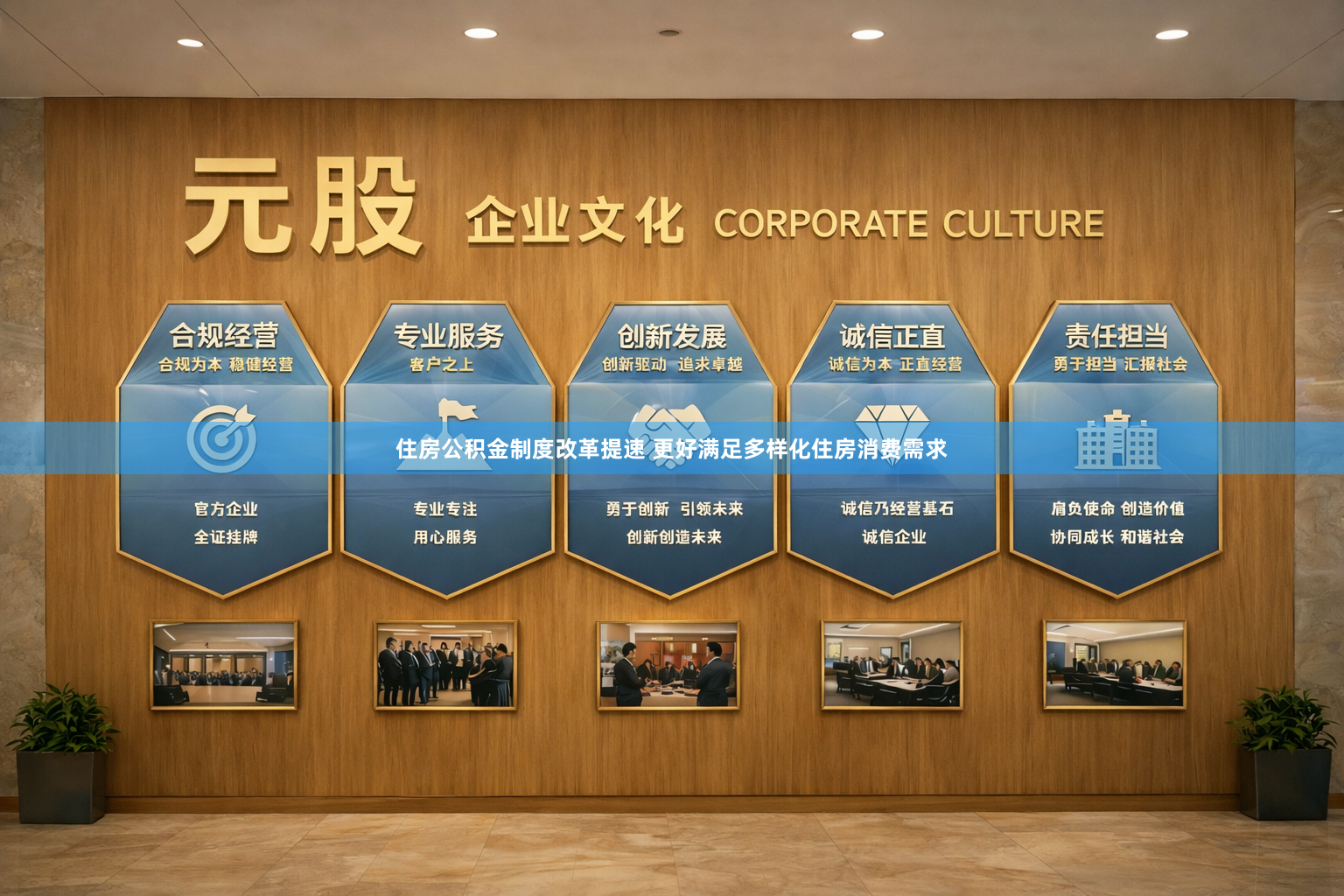 住房公积金制度改革提速 更好满足多样化住房消费需求
