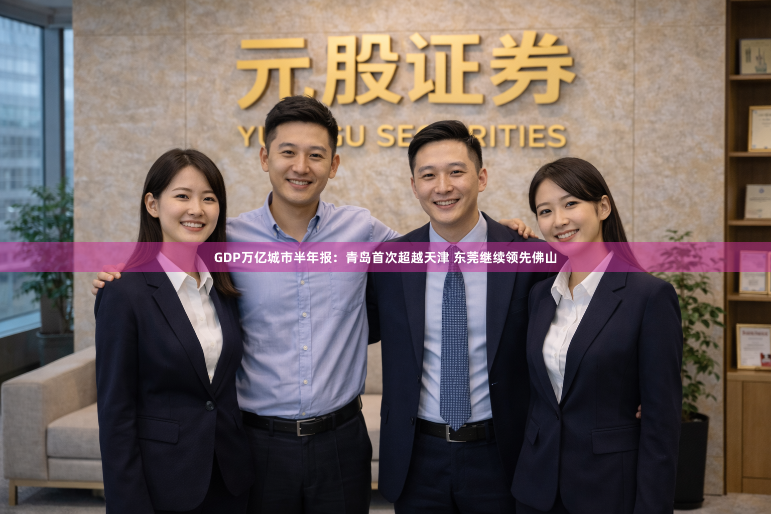 GDP万亿城市半年报：青岛首次超越天津 东莞继续领先佛山