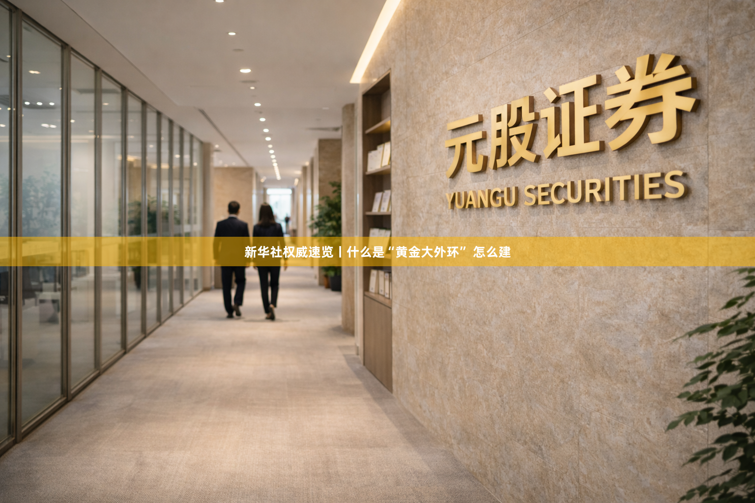 新华社权威速览丨什么是“黄金大外环” 怎么建