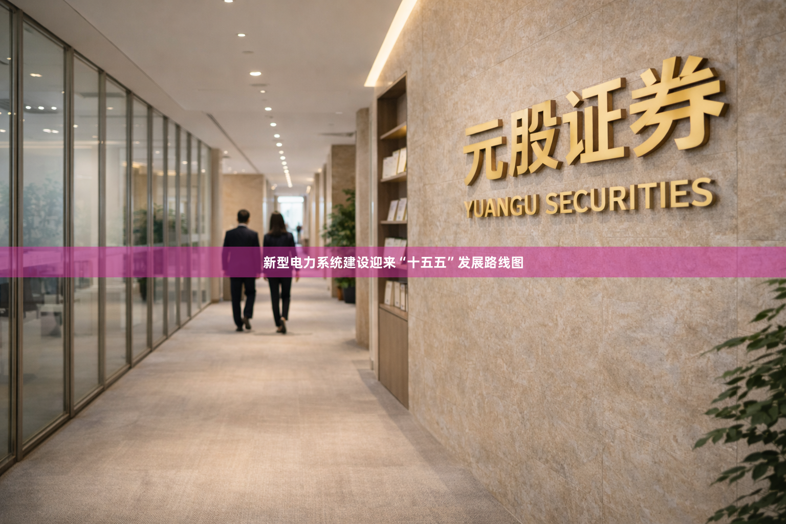 新型电力系统建设迎来“十五五”发展路线图