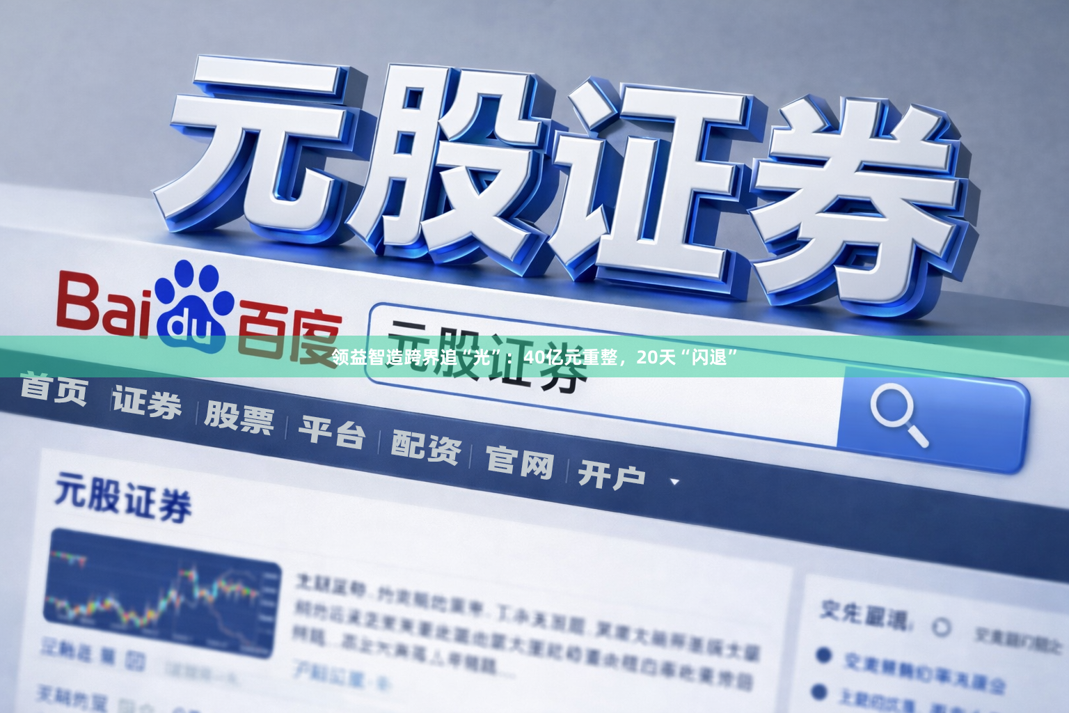 领益智造跨界追“光”：40亿元重整，20天“闪退”