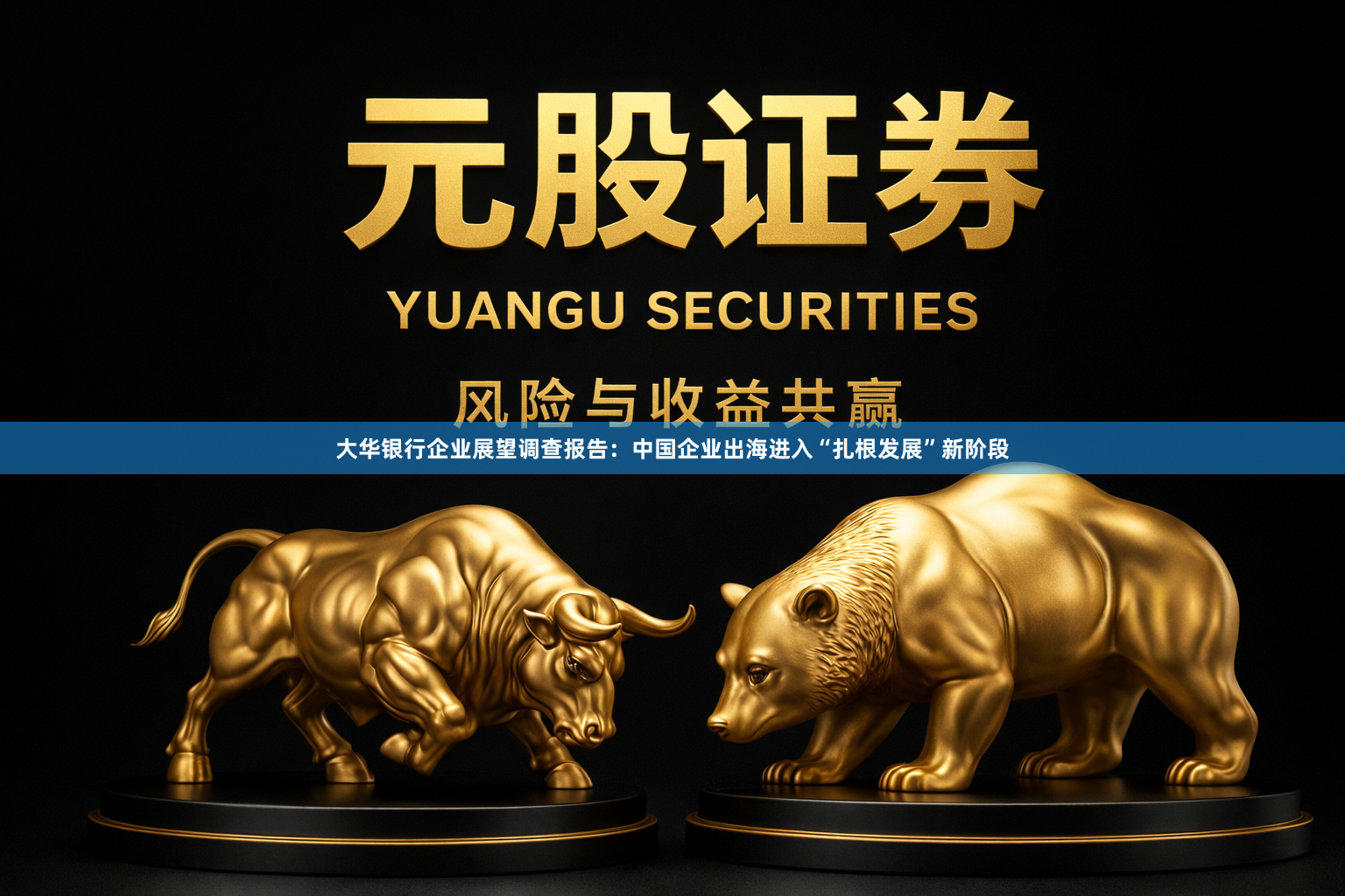 大华银行企业展望调查报告：中国企业出海进入“扎根发展”新阶段