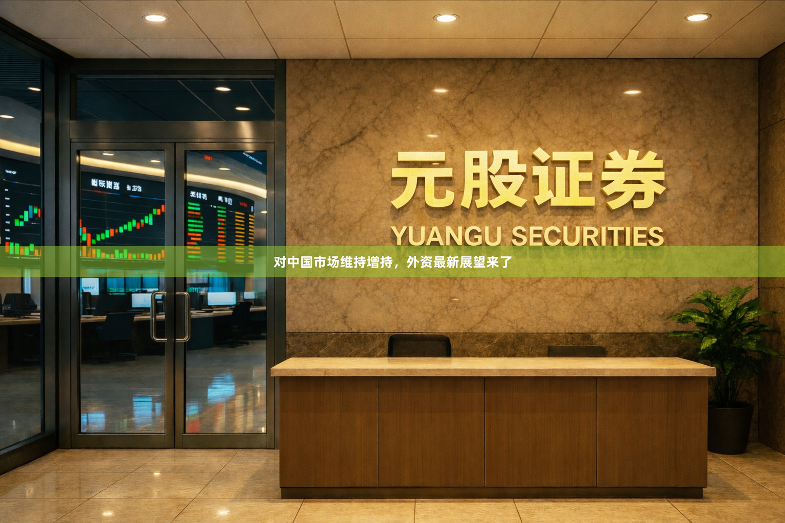 对中国市场维持增持，外资最新展望来了