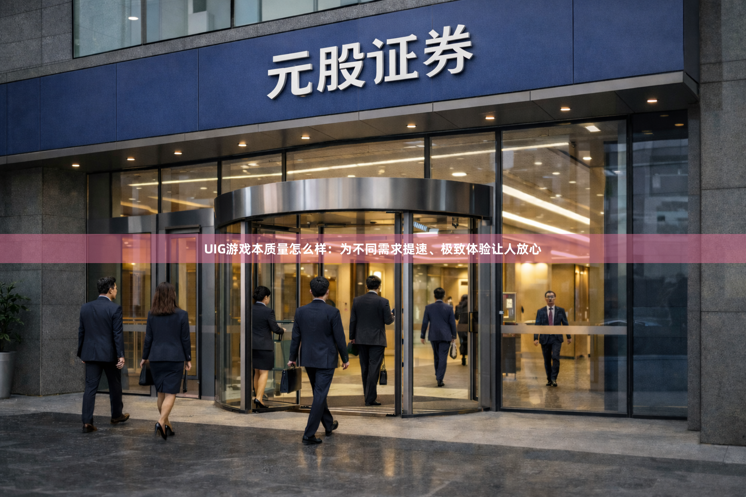 UIG游戏本质量怎么样：为不同需求提速、极致体验让人放心