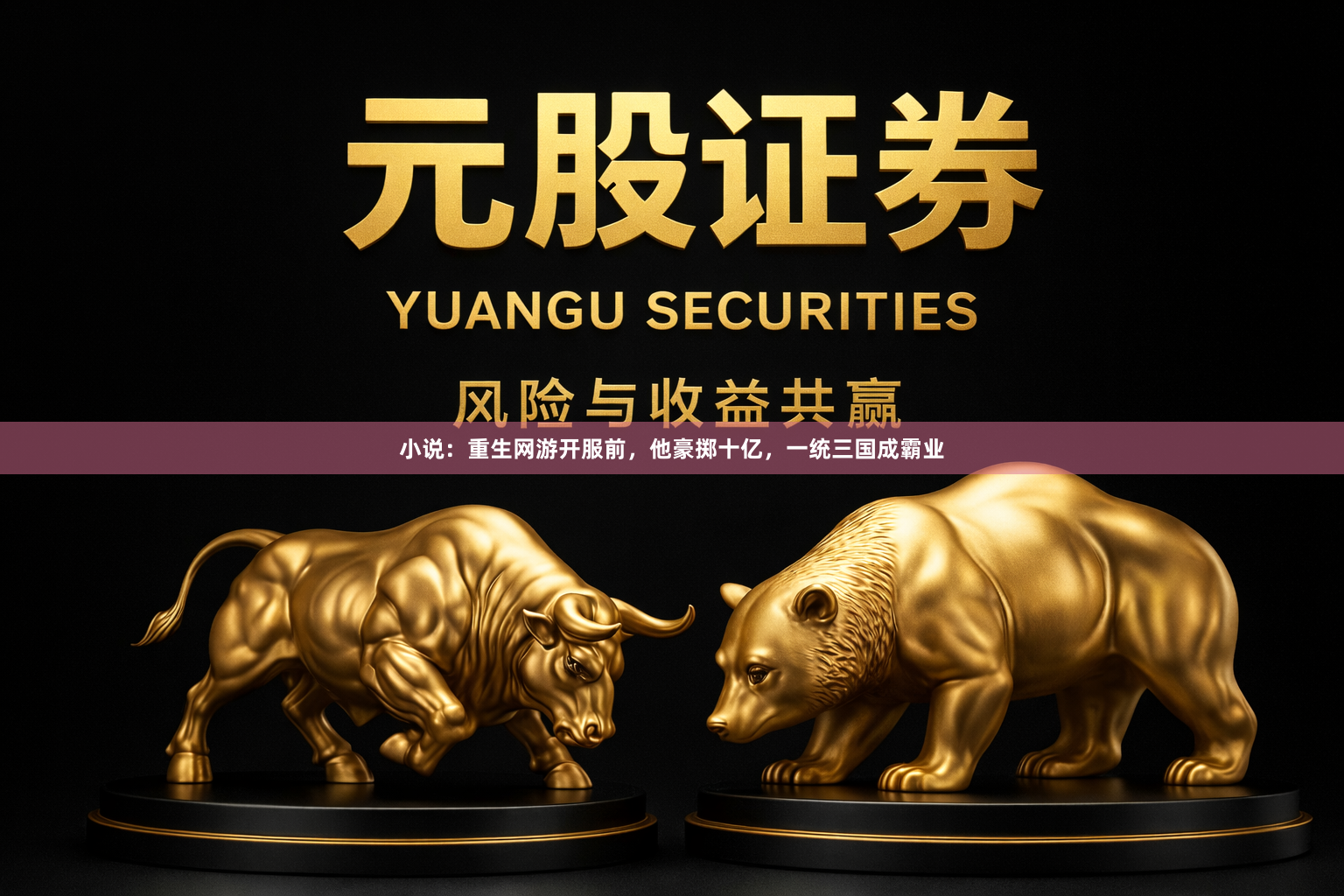 小说：重生网游开服前，他豪掷十亿，一统三国成霸业