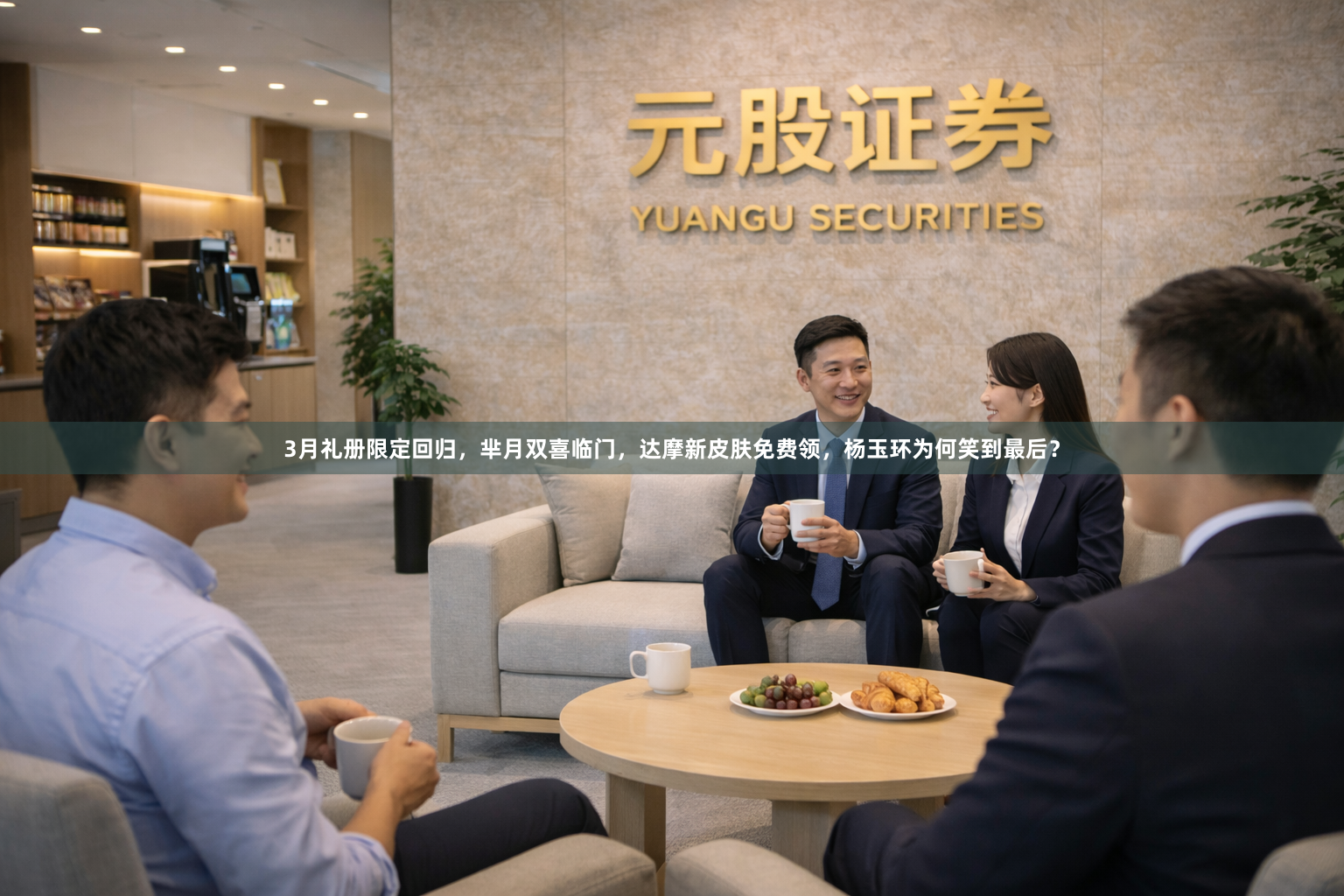 3月礼册限定回归，芈月双喜临门，达摩新皮肤免费领，杨玉环为何笑到最后？