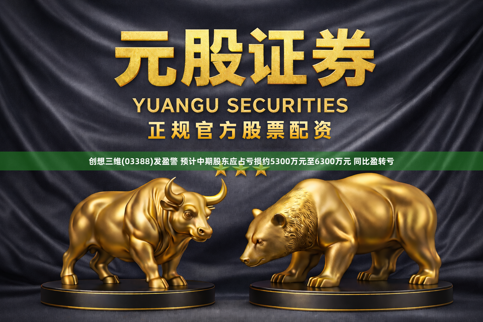 创想三维(03388)发盈警 预计中期股东应占亏损约5300万元至6300万元 同比盈转亏