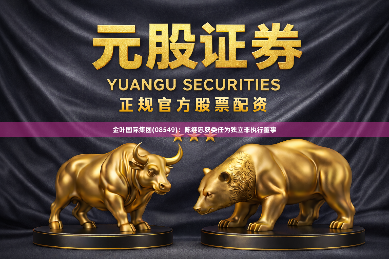 金叶国际集团(08549)：陈继忠获委任为独立非执行董事