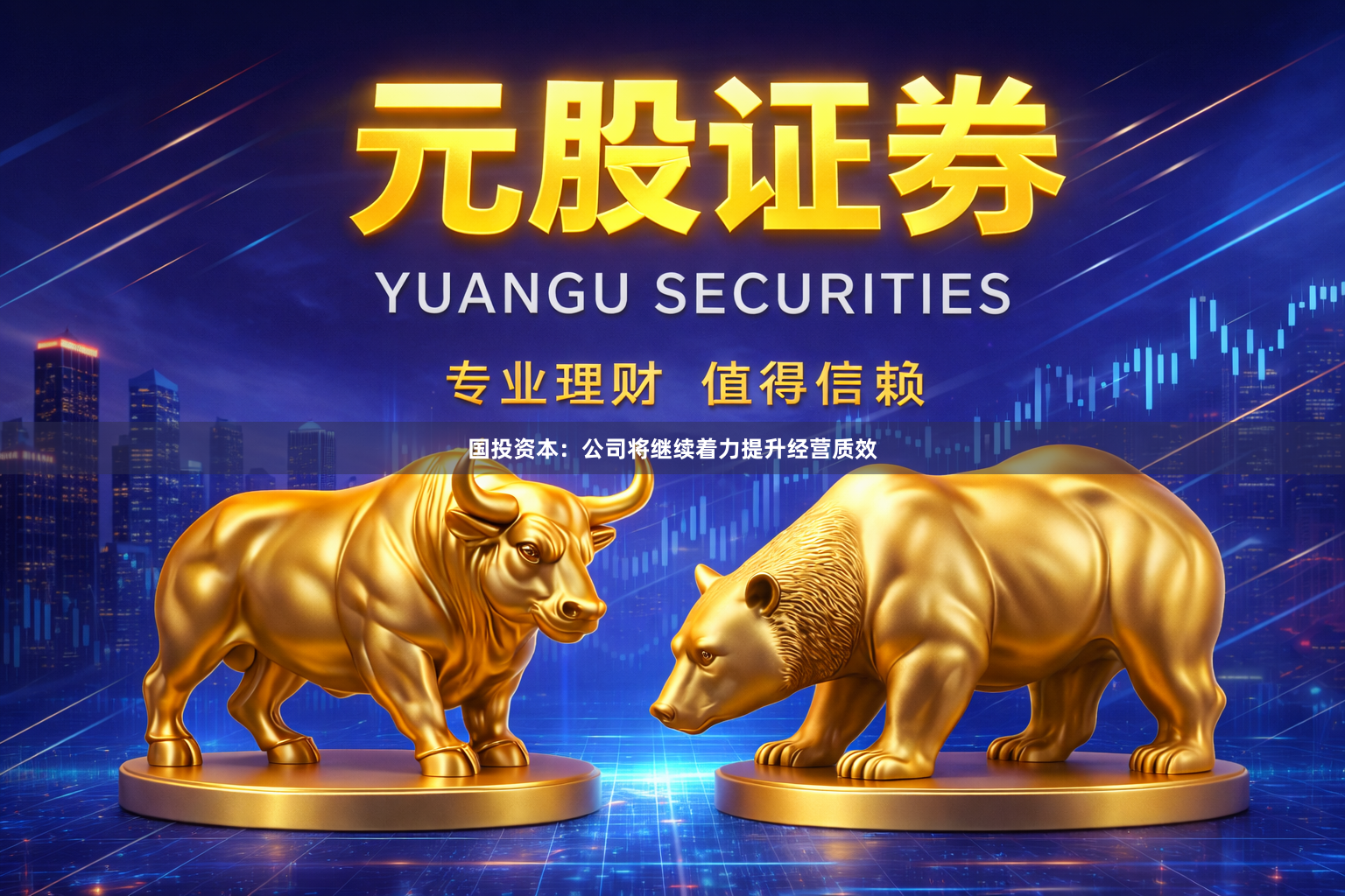 国投资本：公司将继续着力提升经营质效