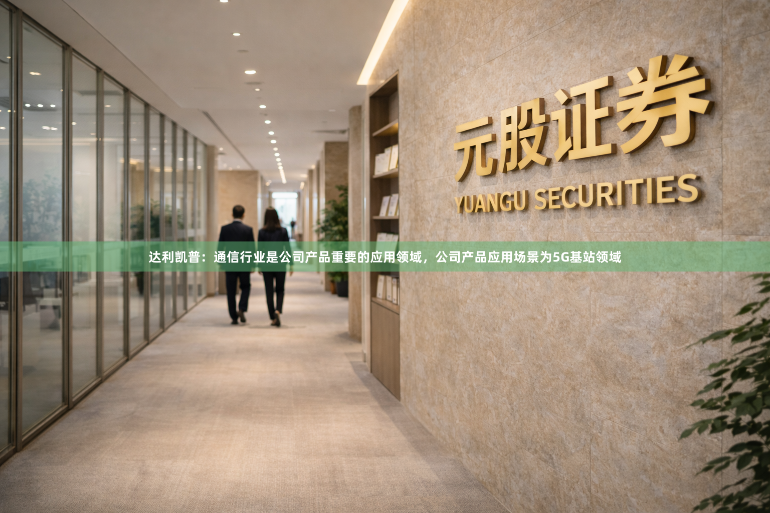 达利凯普：通信行业是公司产品重要的应用领域，公司产品应用场景为5G基站领域