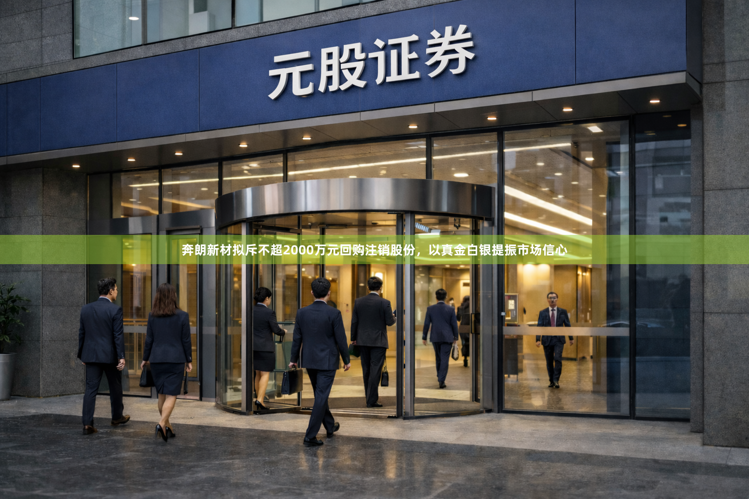 奔朗新材拟斥不超2000万元回购注销股份，以真金白银提振市场信心