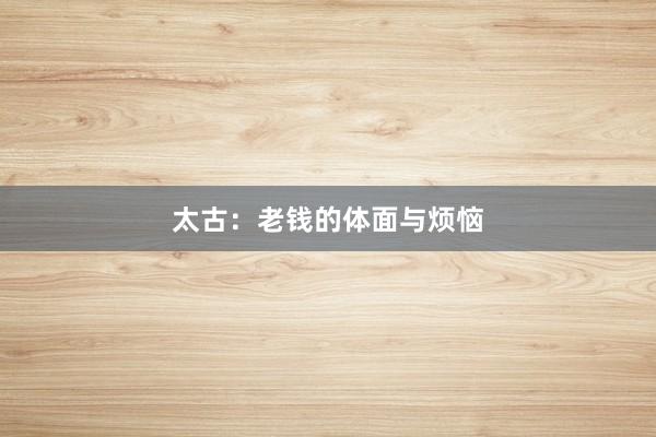 太古：老钱的体面与烦恼
