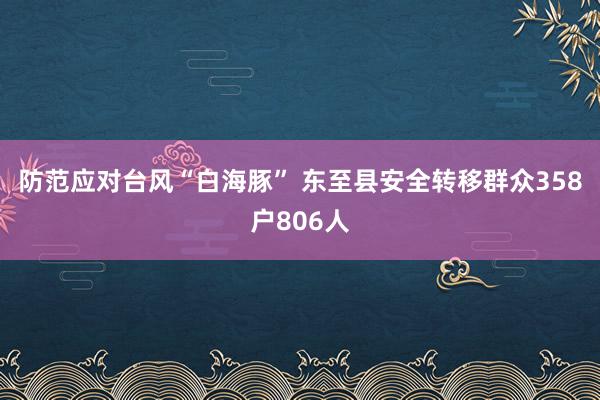 防范应对台风“白海豚” 东至县安全转移群众358户806人