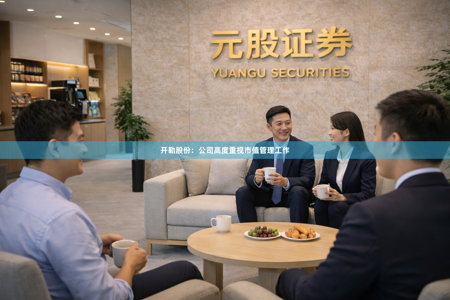 开勒股份：公司高度重视市值管理工作