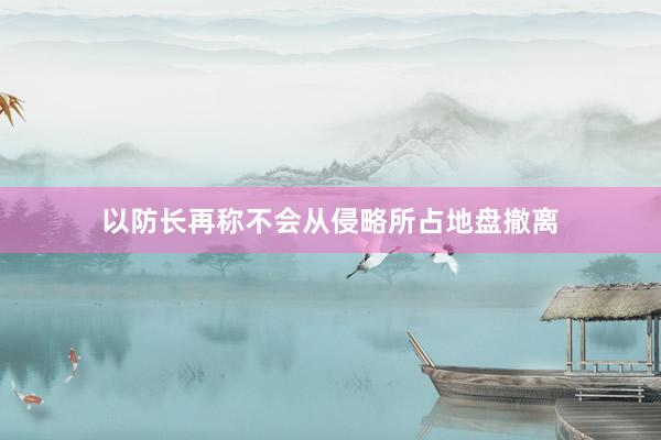 以防长再称不会从侵略所占地盘撤离