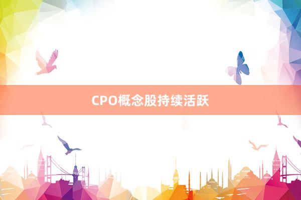 CPO概念股持续活跃