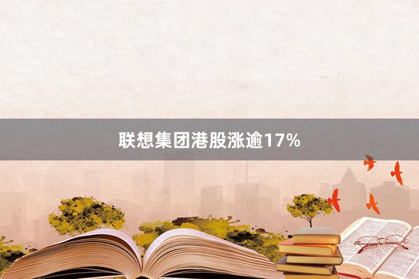 联想集团港股涨逾17%