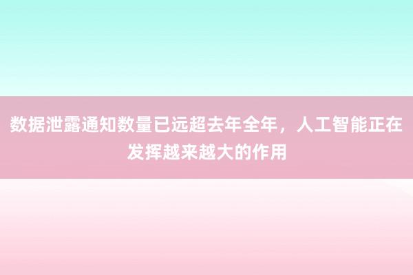 数据泄露通知数量已远超去年全年，人工智能正在发挥越来越大的作用
