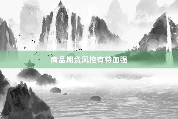 商品期货风控有待加强