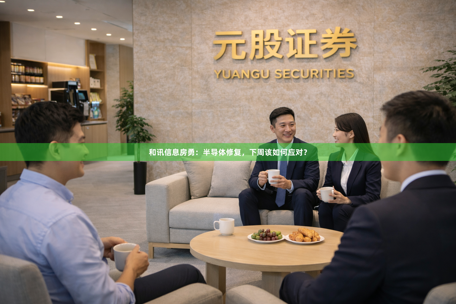 和讯信息房勇：半导体修复，下周该如何应对？