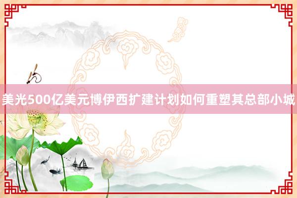 美光500亿美元博伊西扩建计划如何重塑其总部小城
