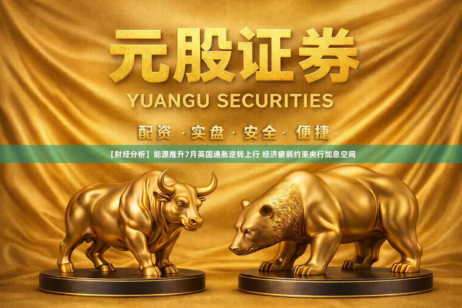 【财经分析】能源推升7月英国通胀逆转上行 经济疲弱约束央行加息空间