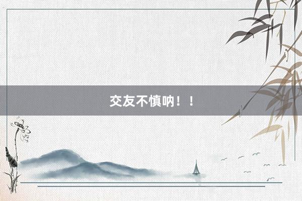 交友不慎呐！！