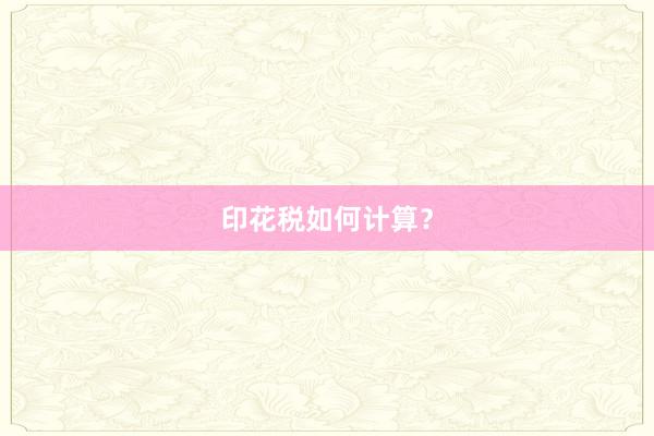 印花税如何计算？