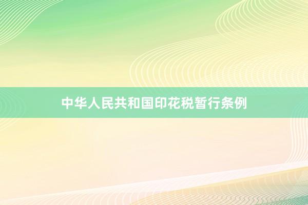 中华人民共和国印花税暂行条例