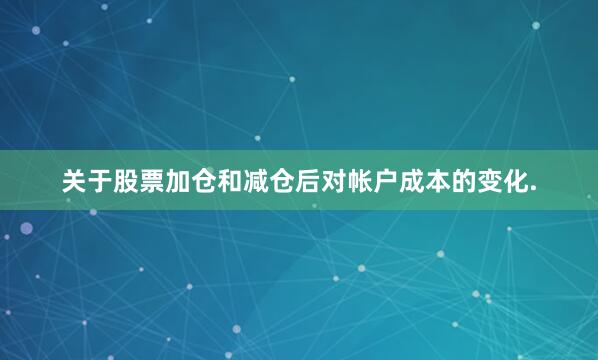 关于股票加仓和减仓后对帐户成本的变化.