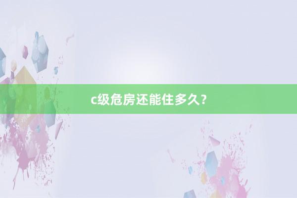 c级危房还能住多久？