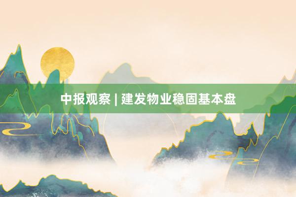 中报观察 | 建发物业稳固基本盘