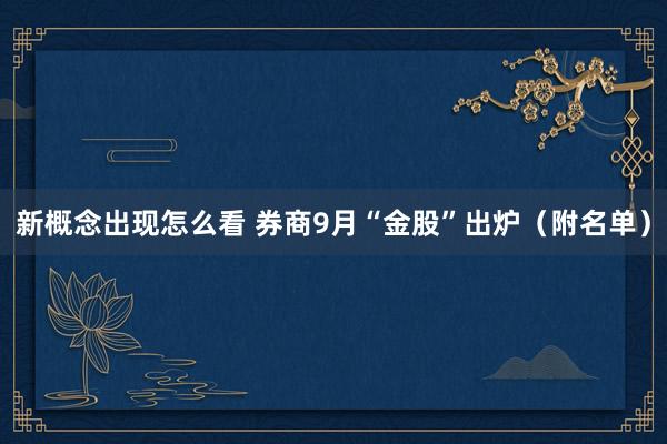 新概念出现怎么看 券商9月“金股”出炉（附名单）