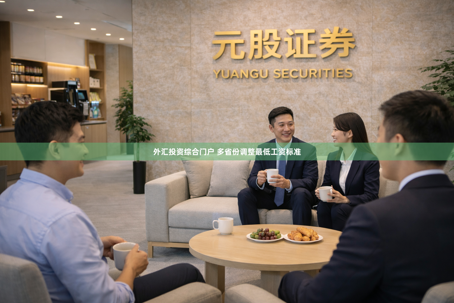外汇投资综合门户 多省份调整最低工资标准