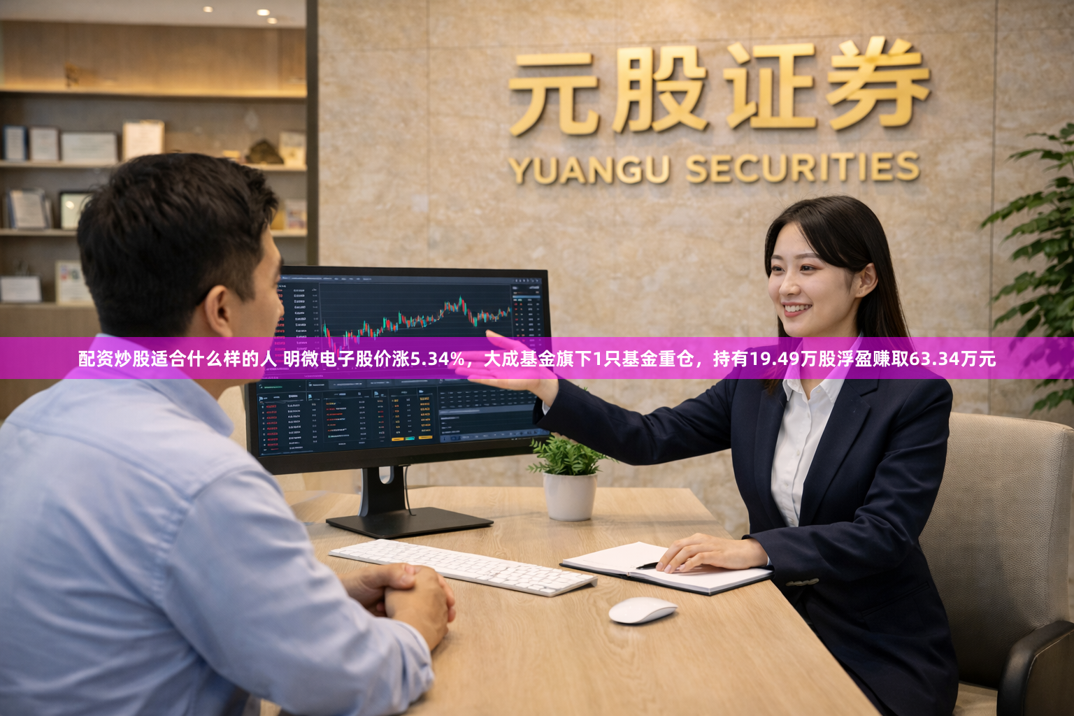 配资炒股适合什么样的人 明微电子股价涨5.34%，大成基金旗下1只基金重仓，持有19.49万股浮盈赚取63.34万元