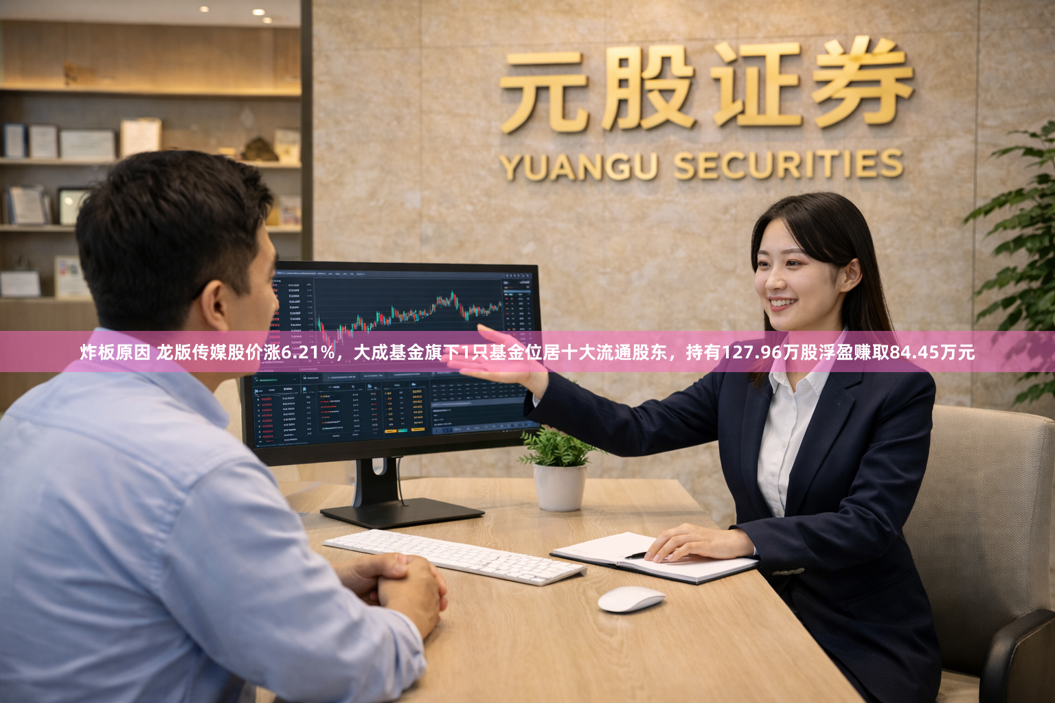 炸板原因 龙版传媒股价涨6.21%，大成基金旗下1只基金位居十大流通股东，持有127.96万股浮盈赚取84.45万元