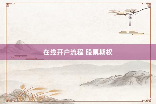 在线开户流程 股票期权