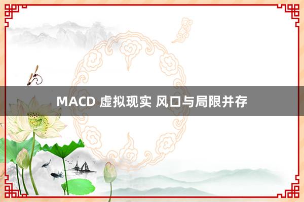 MACD 虚拟现实 风口与局限并存