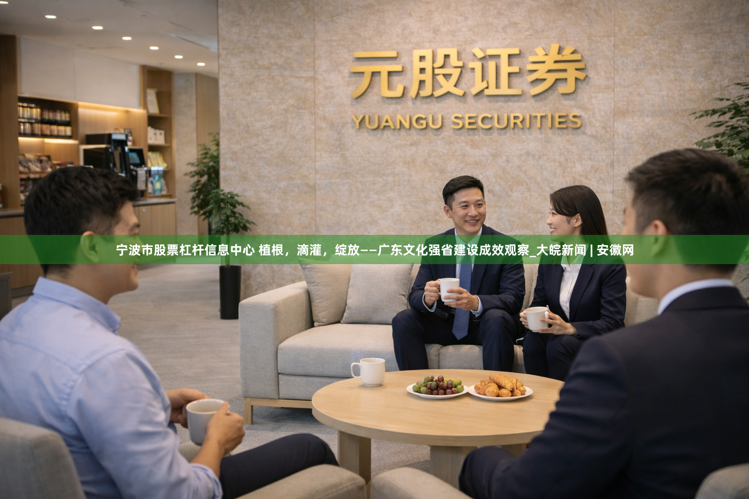 宁波市股票杠杆信息中心 植根，滴灌，绽放——广东文化强省建设成效观察_大皖新闻 | 安徽网