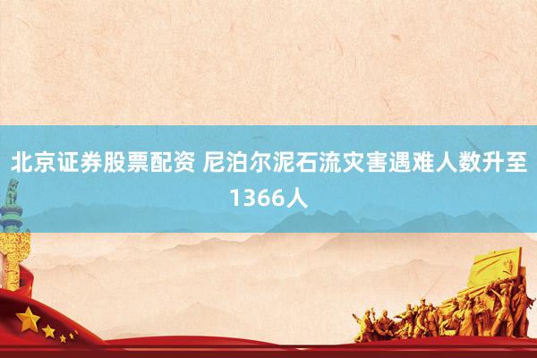 北京证券股票配资 尼泊尔泥石流灾害遇难人数升至1366人