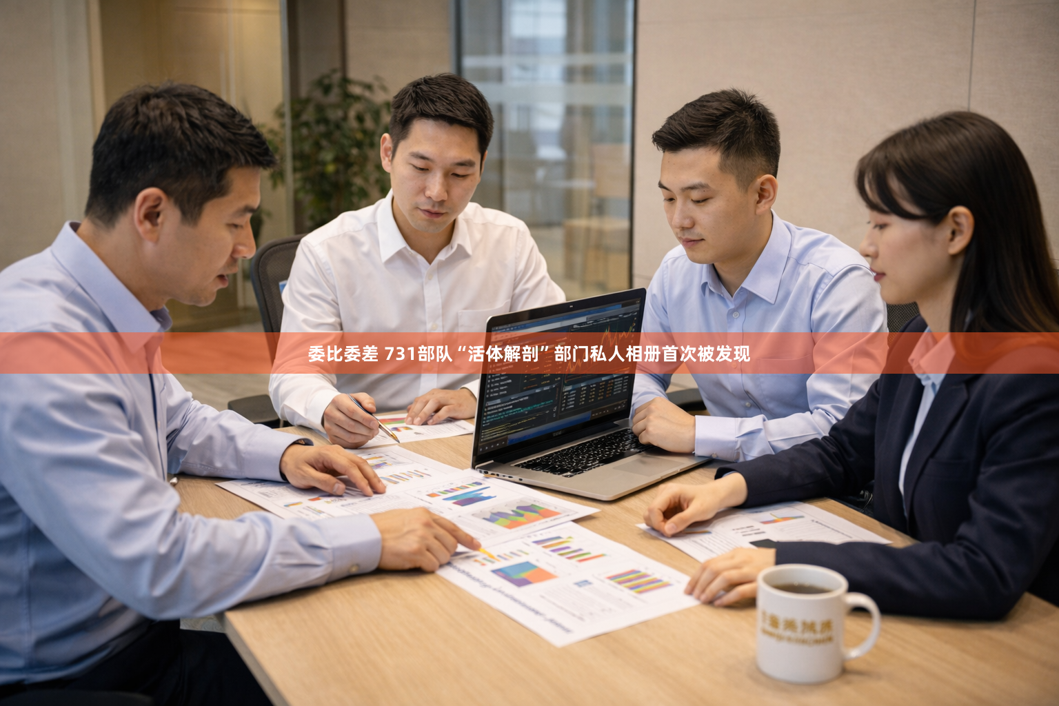 委比委差 731部队“活体解剖”部门私人相册首次被发现