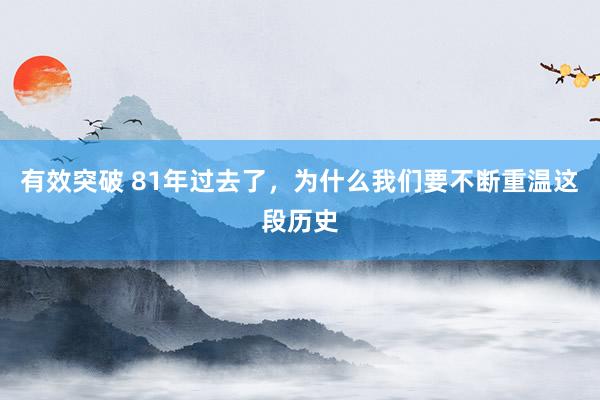 有效突破 81年过去了，为什么我们要不断重温这段历史