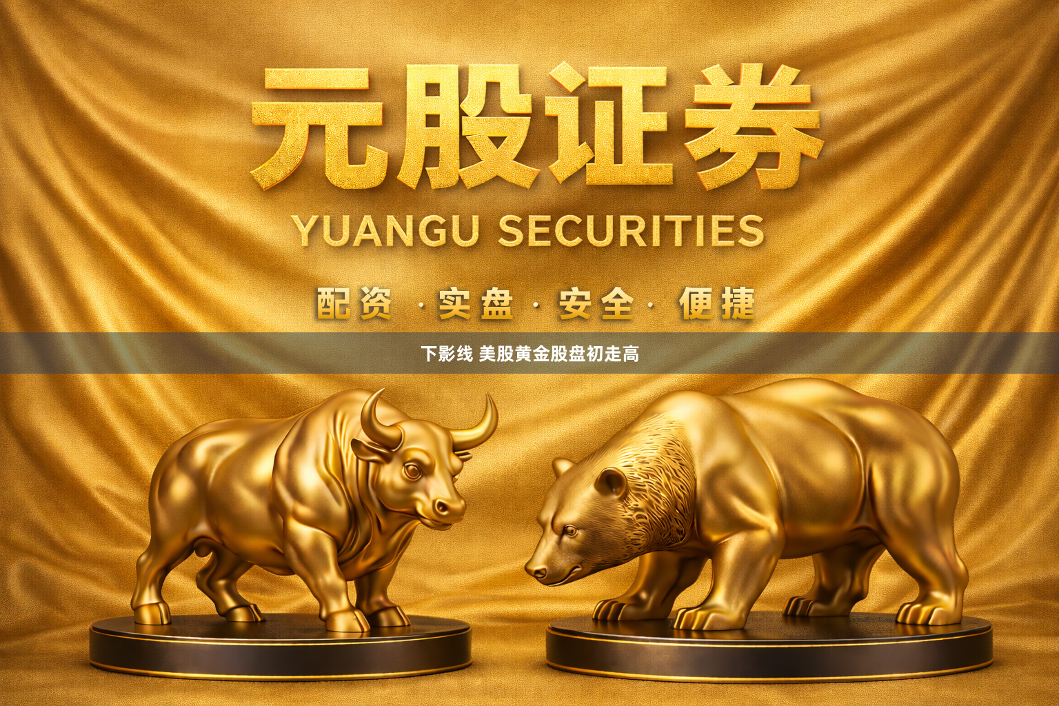 下影线 美股黄金股盘初走高