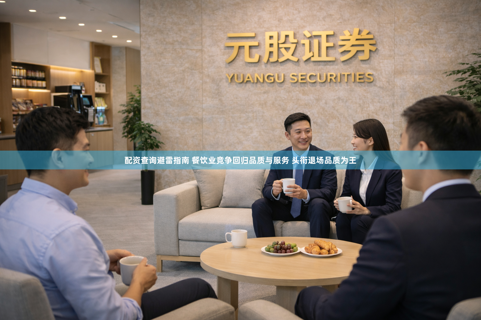 配资查询避雷指南 餐饮业竞争回归品质与服务 头衔退场品质为王