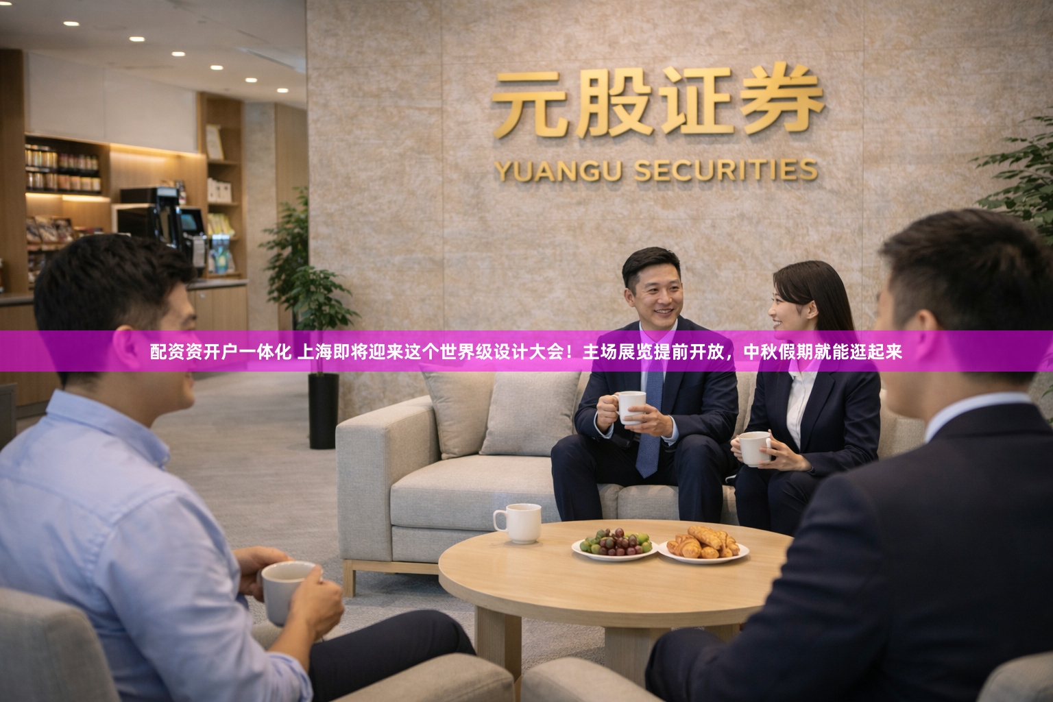 配资资开户一体化 上海即将迎来这个世界级设计大会！主场展览提前开放，中秋假期就能逛起来