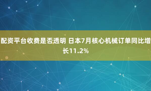 配资平台收费是否透明 日本7月核心机械订单同比增长11.2%