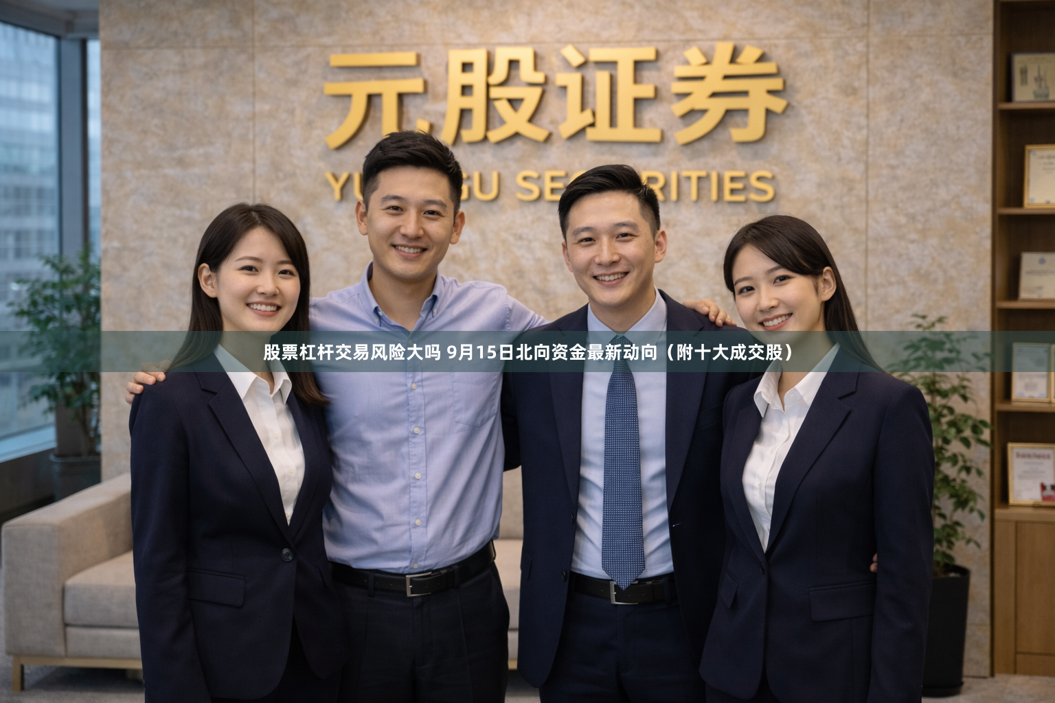 股票杠杆交易风险大吗 9月15日北向资金最新动向（附十大成交股）