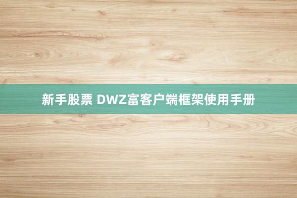 新手股票 DWZ富客户端框架使用手册