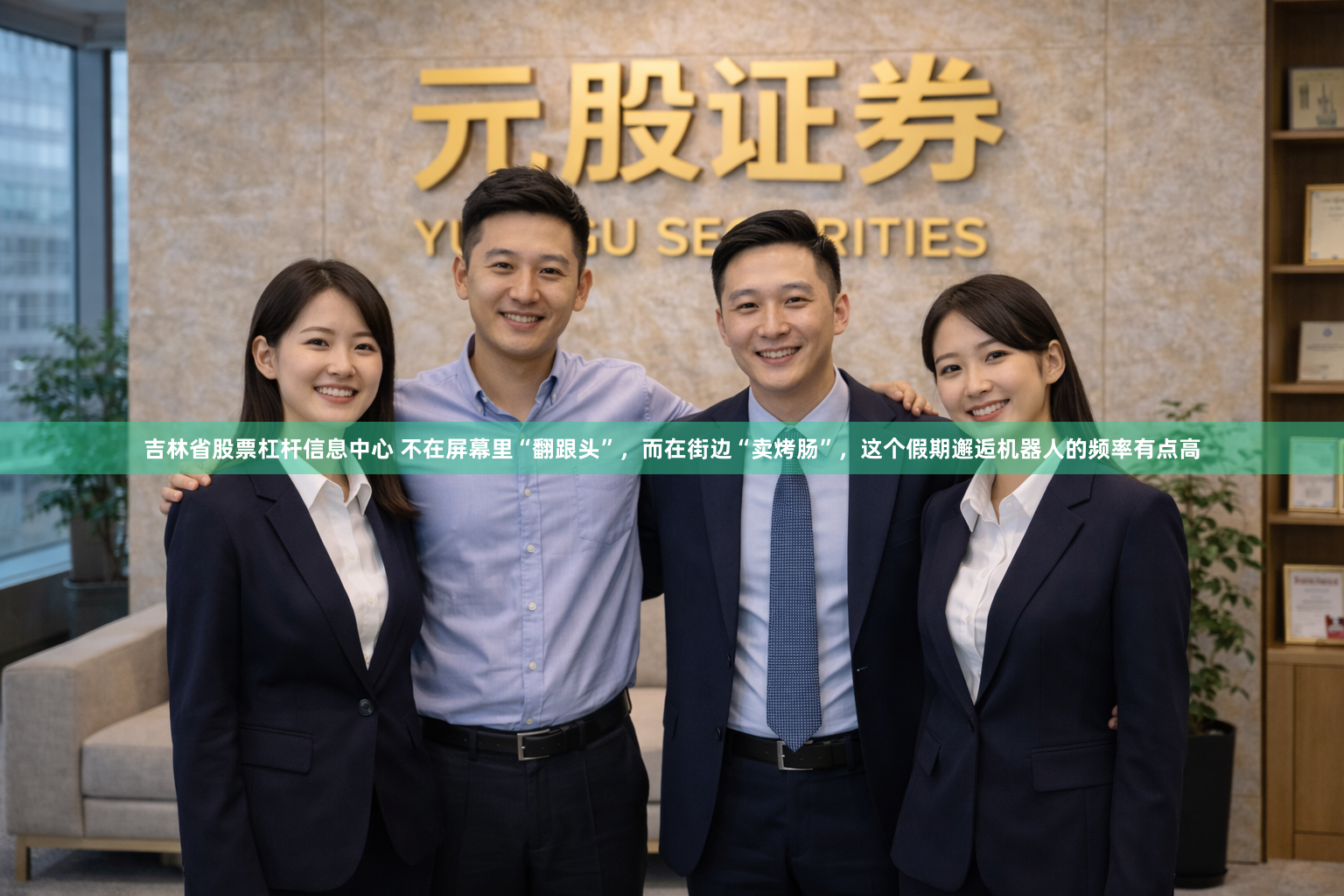 吉林省股票杠杆信息中心 不在屏幕里“翻跟头”，而在街边“卖烤肠”，这个假期邂逅机器人的频率有点高