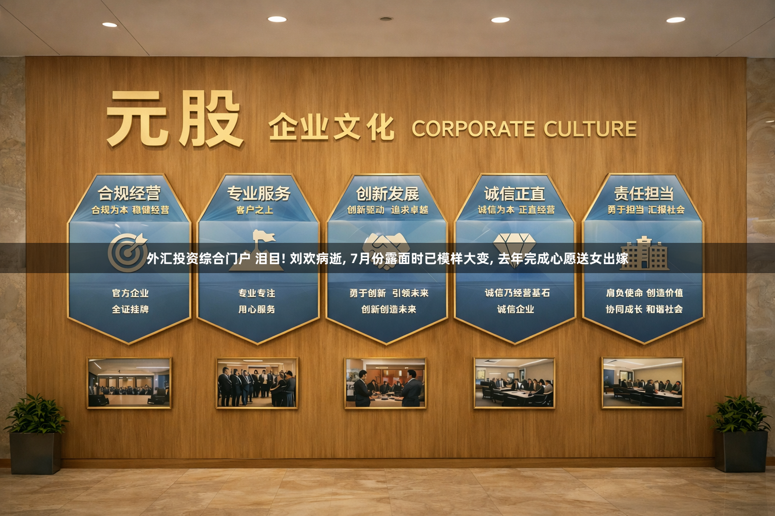 外汇投资综合门户 泪目! 刘欢病逝, 7月份露面时已模样大变, 去年完成心愿送女出嫁